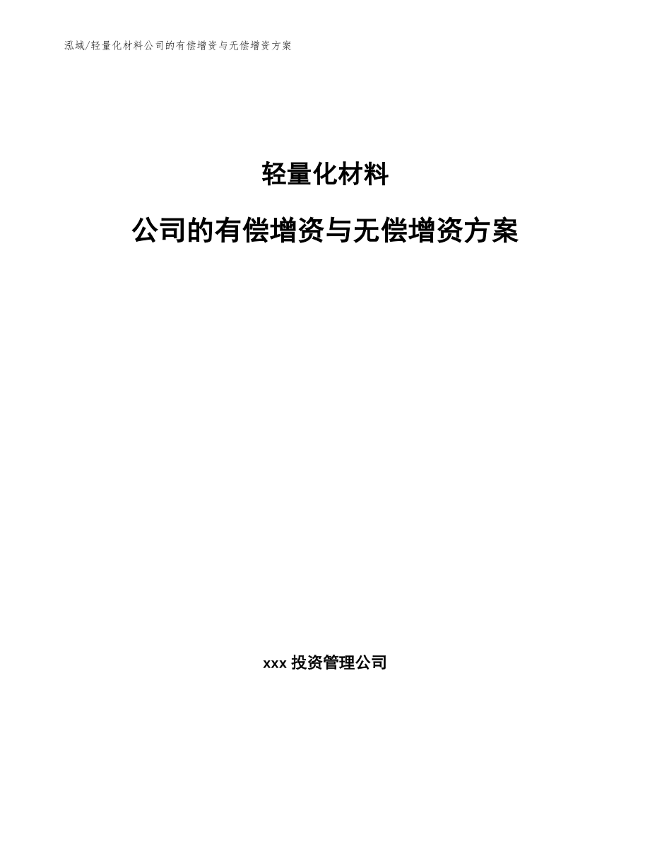 轻量化材料公司的有偿增资与无偿增资方案_第1页