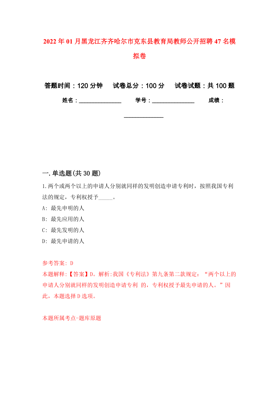 2022年01月黑龙江齐齐哈尔市克东县教育局教师公开招聘47名模拟考试卷（第2套）_第1页