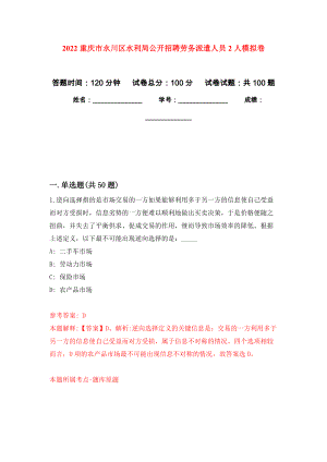 2022重庆市永川区水利局公开招聘劳务派遣人员2人模拟卷（内含100题）