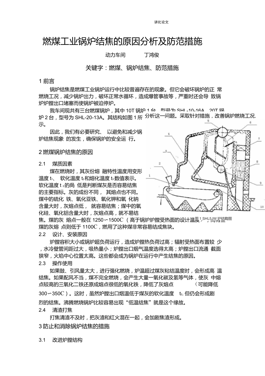 燃煤锅炉结焦的原因分析及防范措施_第1页