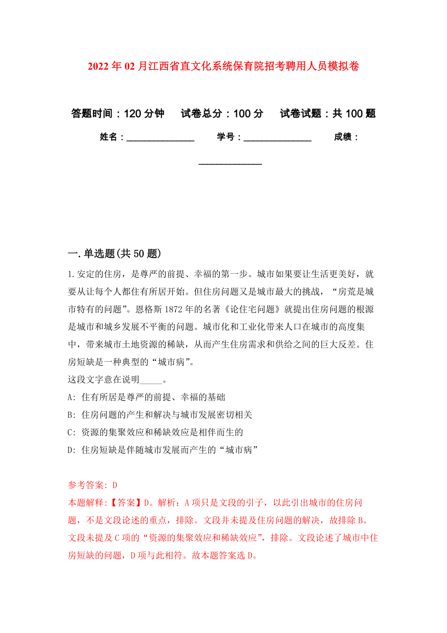 2022年02月江西省直文化系统保育院招考聘用人员模拟考试卷（第6套练习）_第1页
