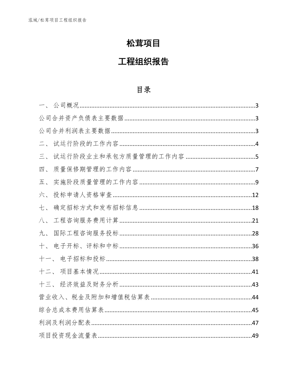 松茸项目工程组织报告_第1页