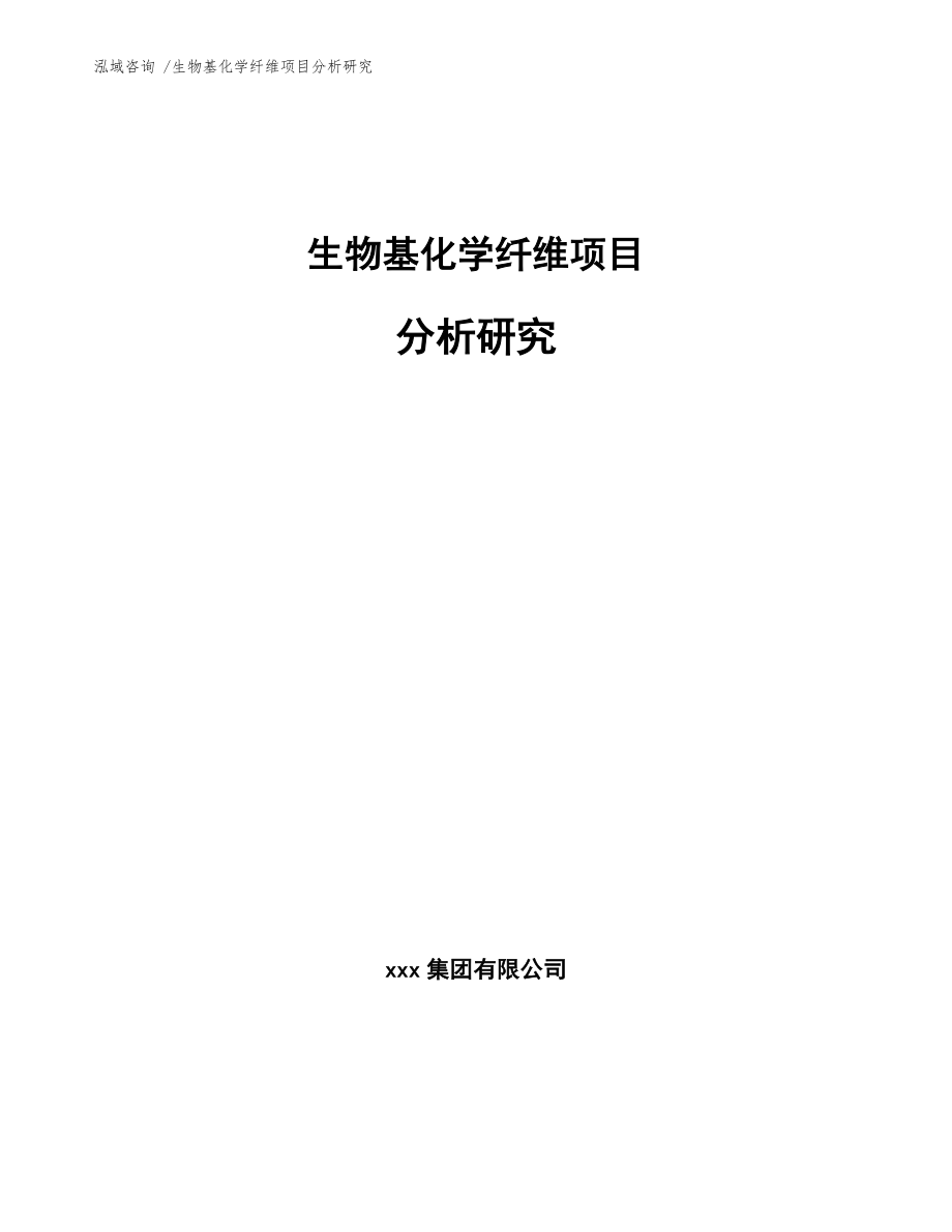 生物基化学纤维项目分析研究-（模板范本）_第1页