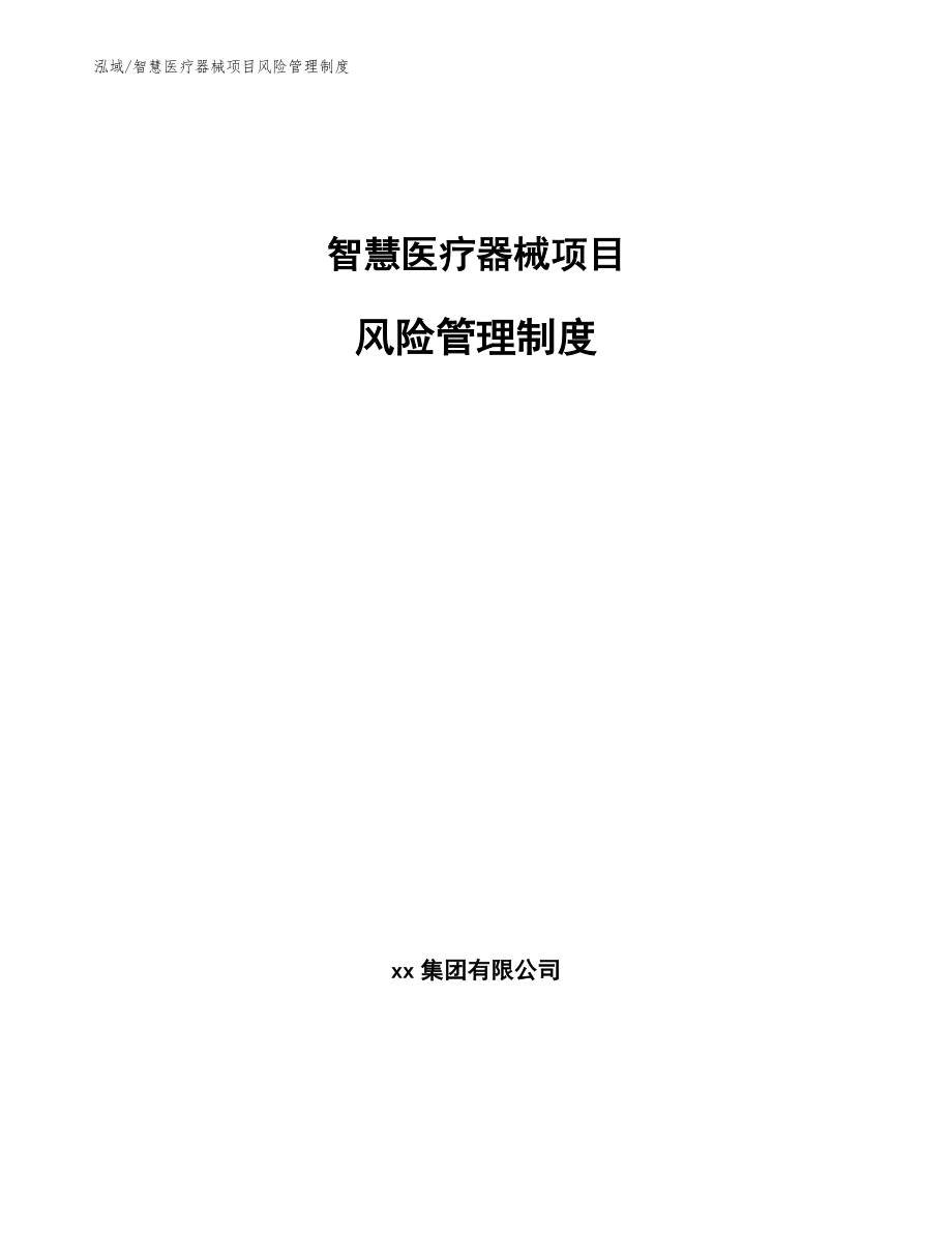 智慧医疗器械项目风险管理制度_参考_第1页