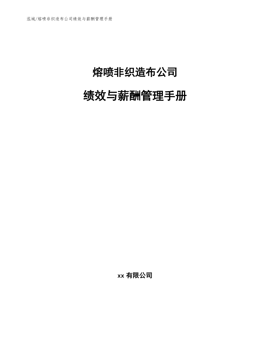 熔喷非织造布公司绩效与薪酬管理手册_第1页