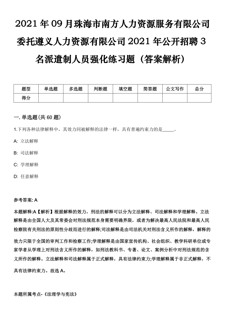 2021年09月珠海市南方人力资源服务有限公司委托遵义人力资源有限公司2021年公开招聘3名派遣制人员强化练习题（答案解析）_第1页