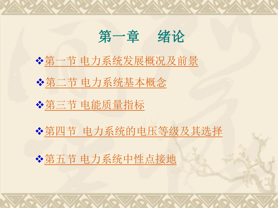 电力系统工程基础华中科技大学熊信银PPT课件1绪论--_第1页