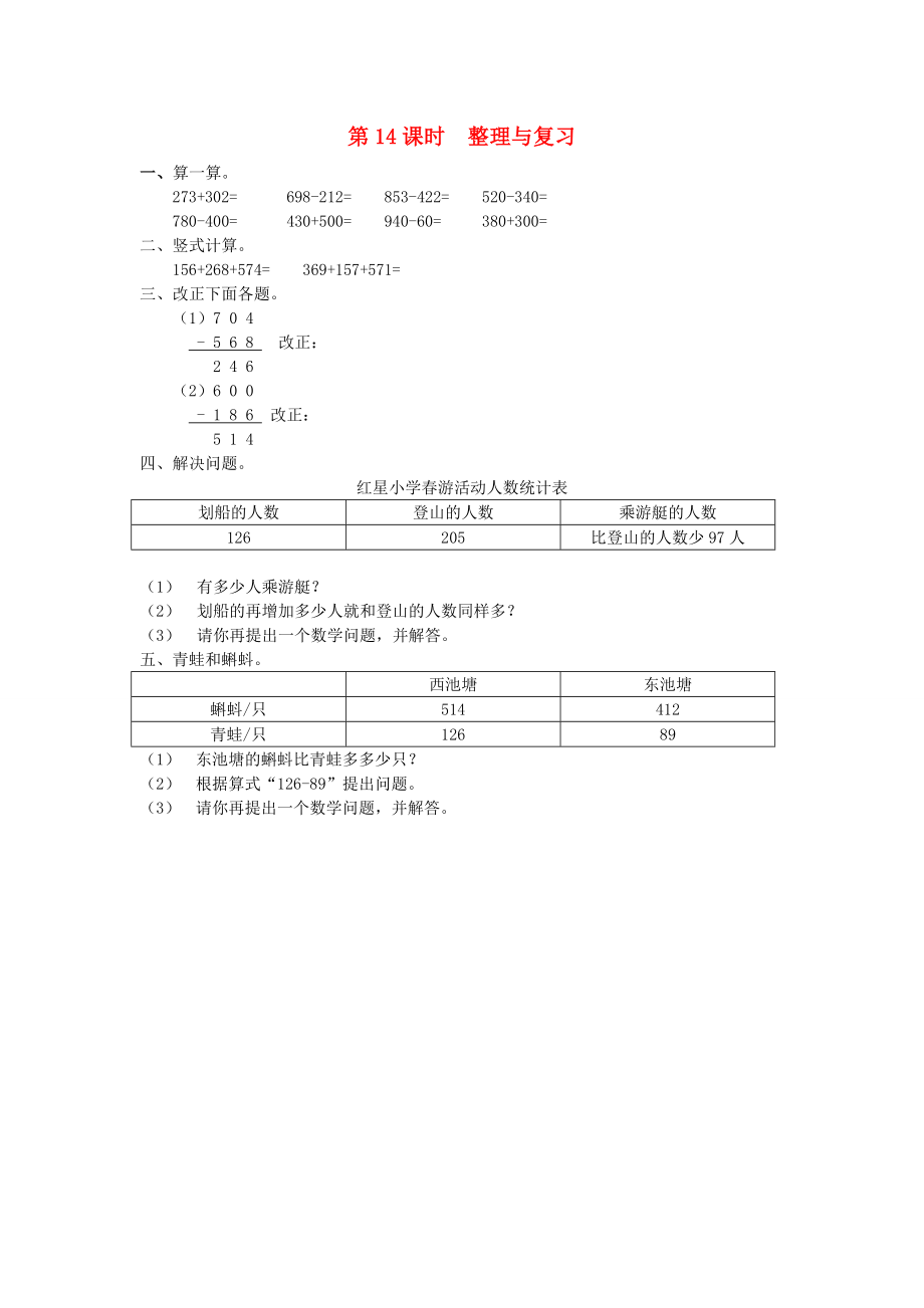 二年级数学下册第五单元万以内数的加法和减法514整理与复习课时练北京版_第1页