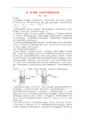 北京市中考物理 復(fù)習(xí)方法指導(dǎo) 第一章 測(cè)量、運(yùn)動(dòng)和聲現(xiàn)象典例點(diǎn)撥