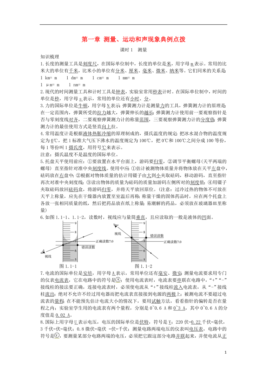 北京市中考物理 復(fù)習(xí)方法指導(dǎo) 第一章 測量、運動和聲現(xiàn)象典例點撥_第1頁