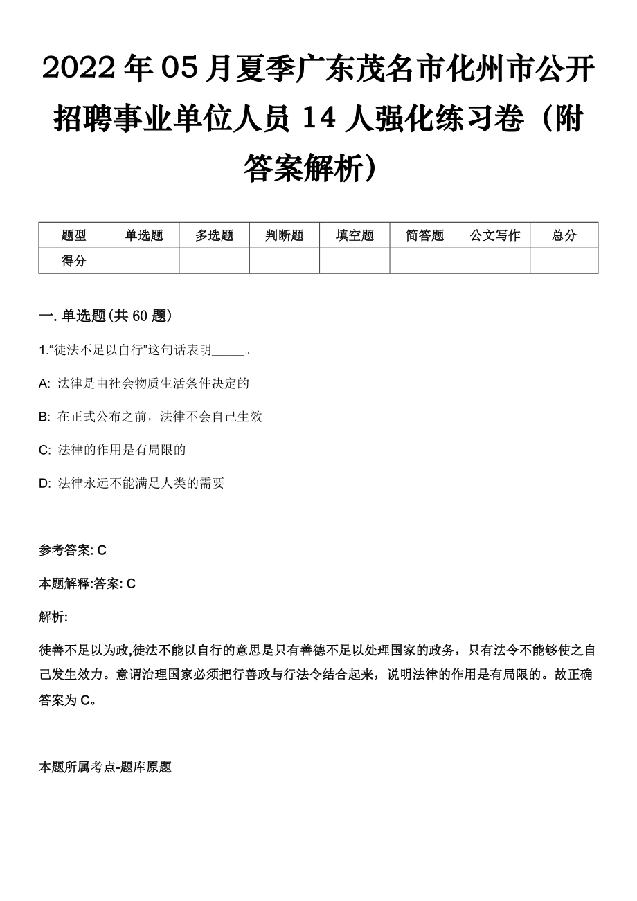 2022年05月夏季广东茂名市化州市公开招聘事业单位人员14人强化练习卷（附答案解析）_第1页