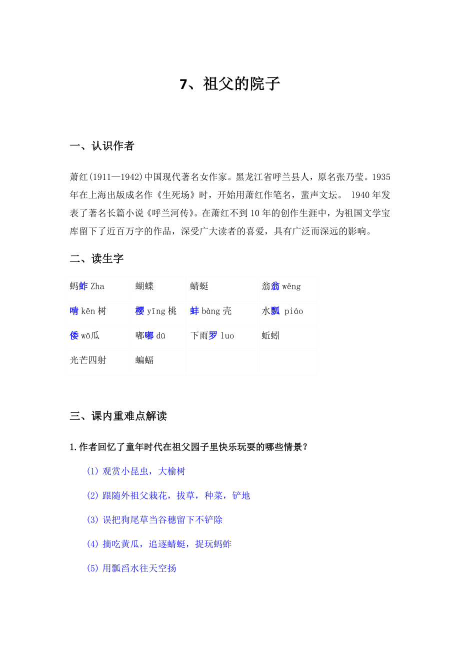 7.祖父的院子知識點歸納_第1頁