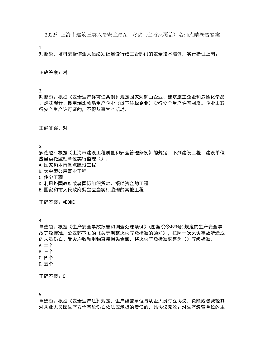 2022年上海市建筑三类人员安全员A证考试（全考点覆盖）名师点睛卷含答案1_第1页