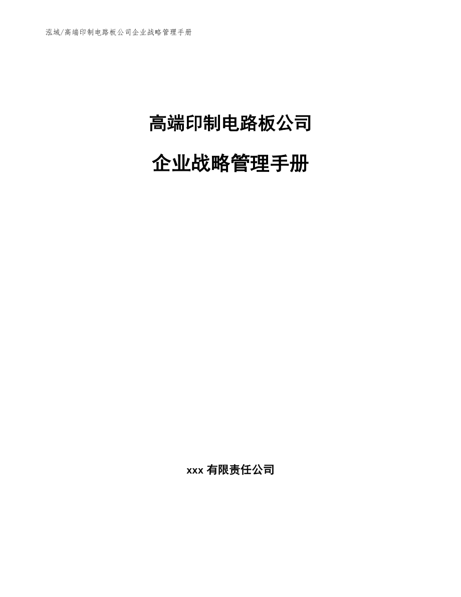 高端印制电路板公司企业战略管理手册（范文）_第1页