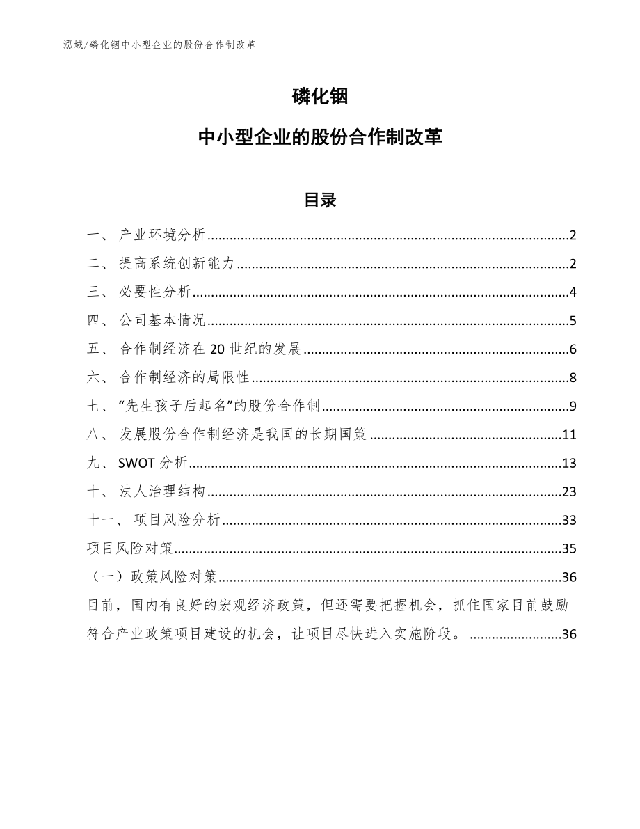 磷化铟中小型企业的股份合作制改革_参考_第1页