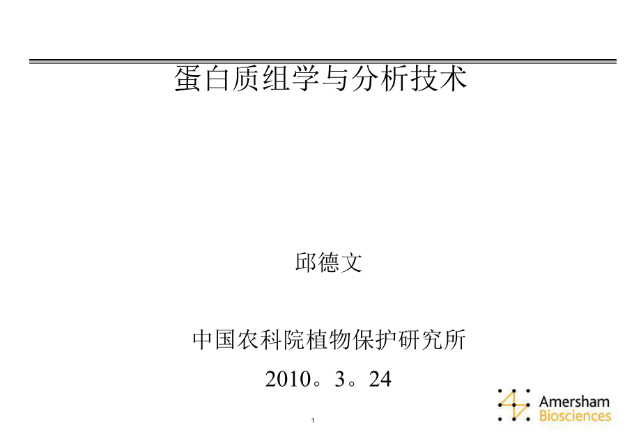 蛋白质组学与分析技术第三讲_第1页