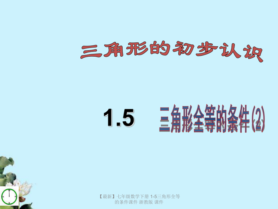 最新七年级数学下册15三角形全等的条件课件浙教版课件_第1页