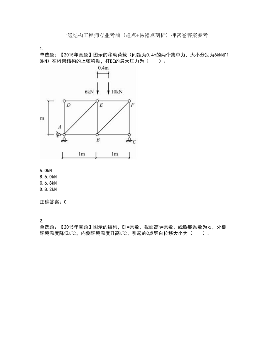 一级结构工程师专业考前（难点+易错点剖析）押密卷答案参考84_第1页