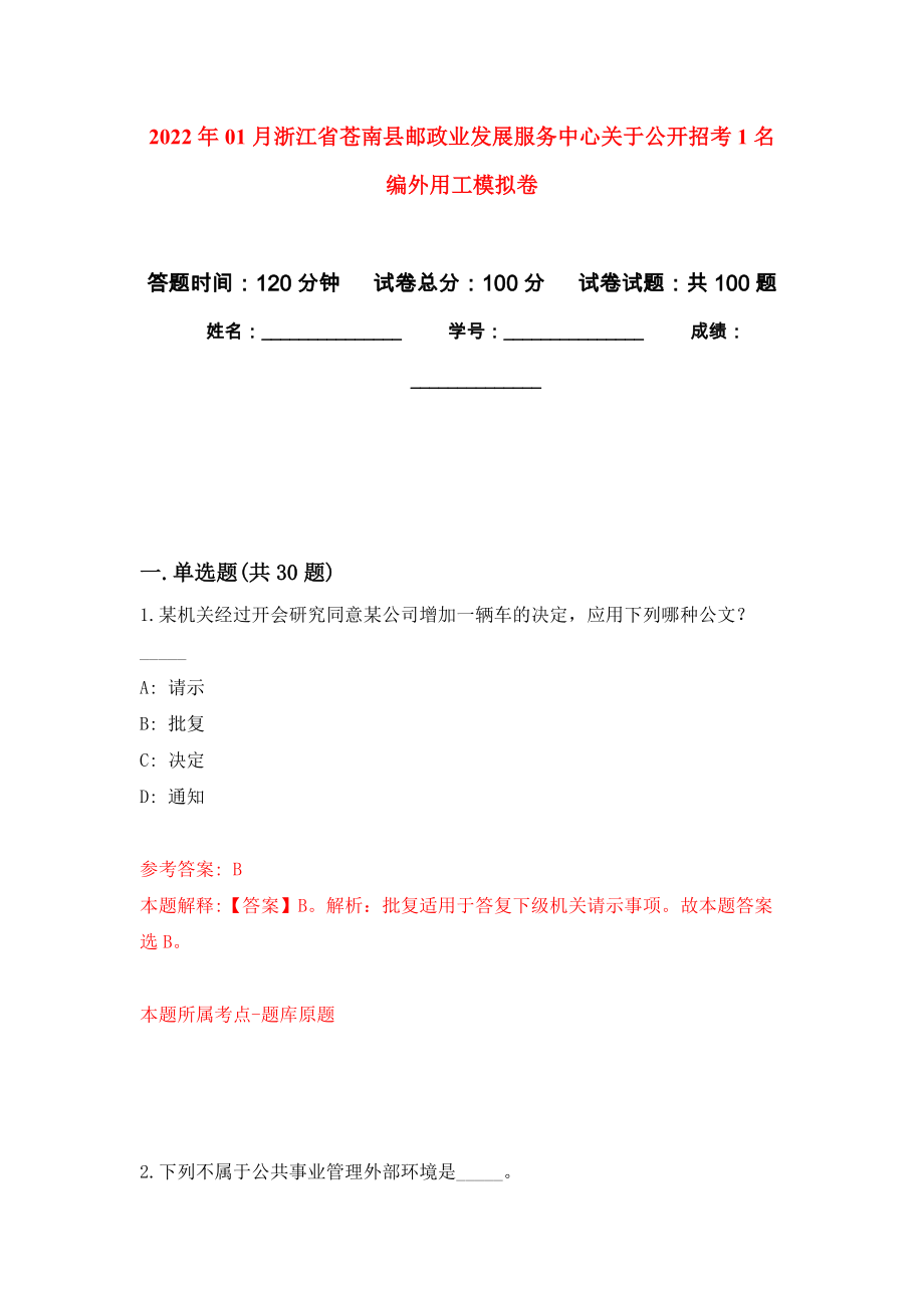 2022年01月浙江省苍南县邮政业发展服务中心关于公开招考1名编外用工模拟考试卷（第5套）_第1页