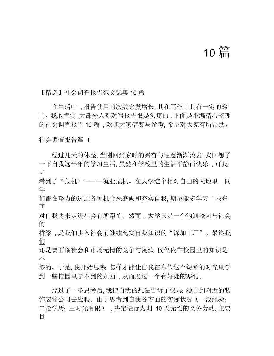 社会调查报告范文锦集10篇_第1页