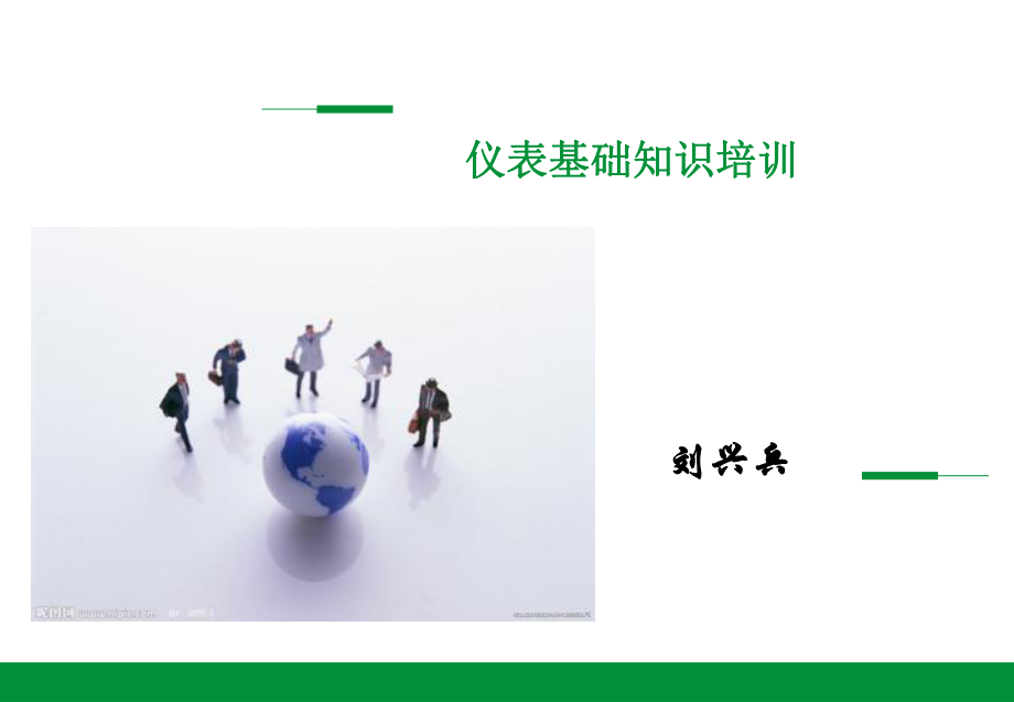 化工儀表基礎知識培訓_第1頁