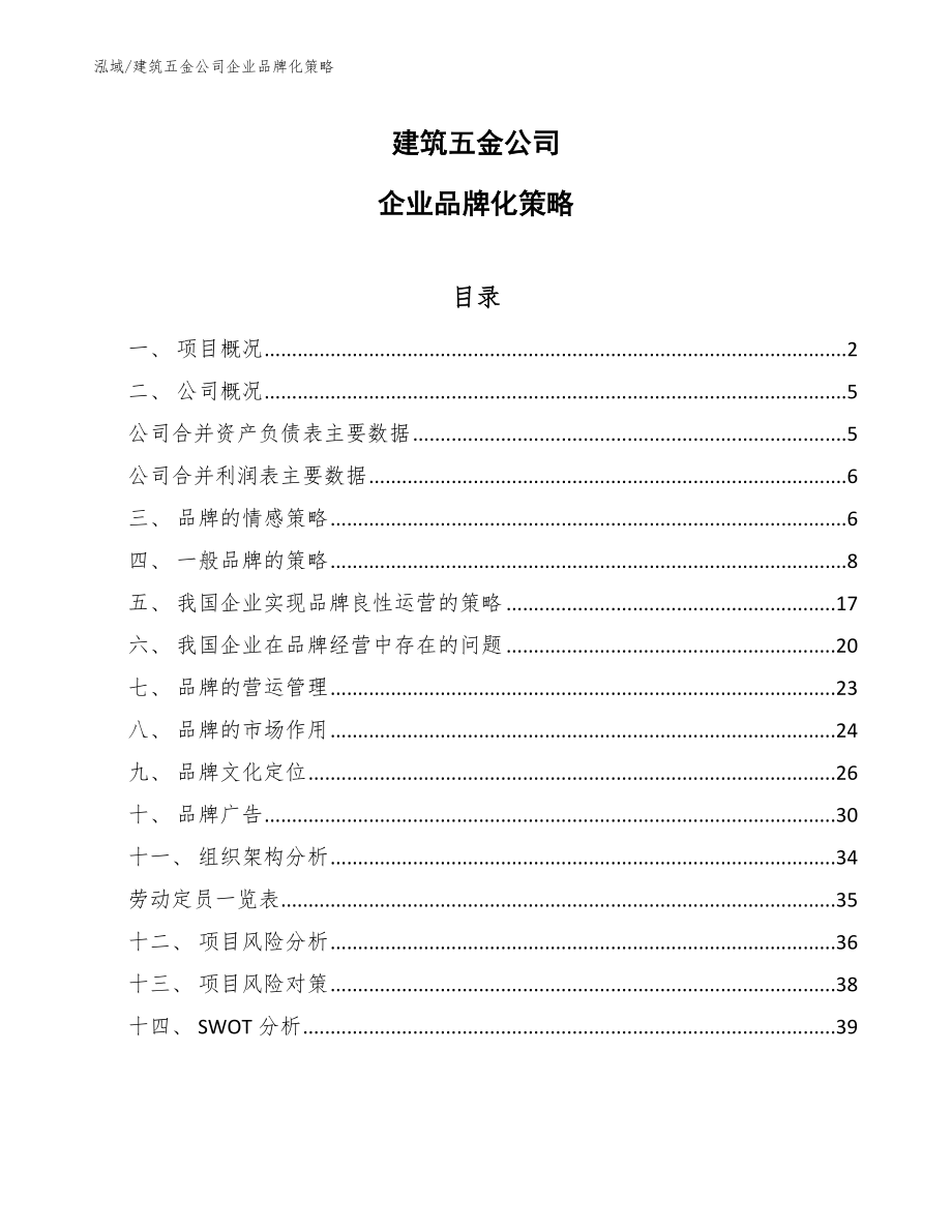 建筑五金公司企业品牌化策略_范文_第1页