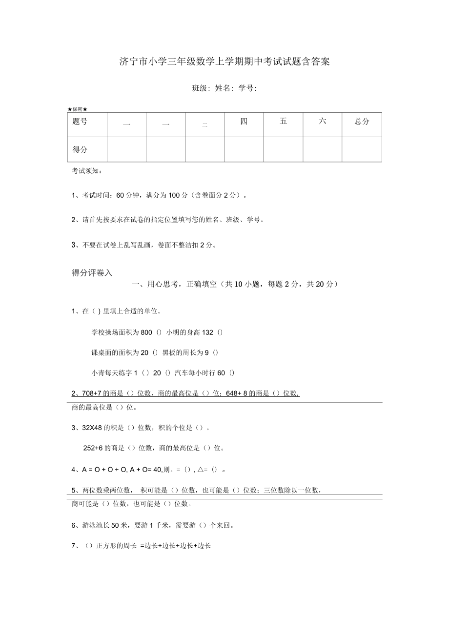 济宁市小学三年级数学上学期期中考试试题含答案_第1页