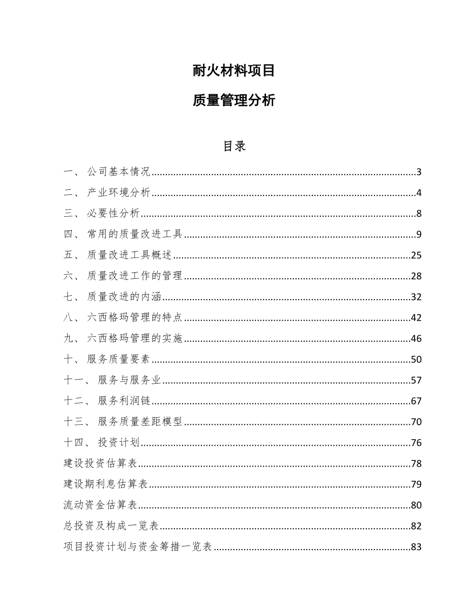 耐火材料项目质量管理分析_第1页