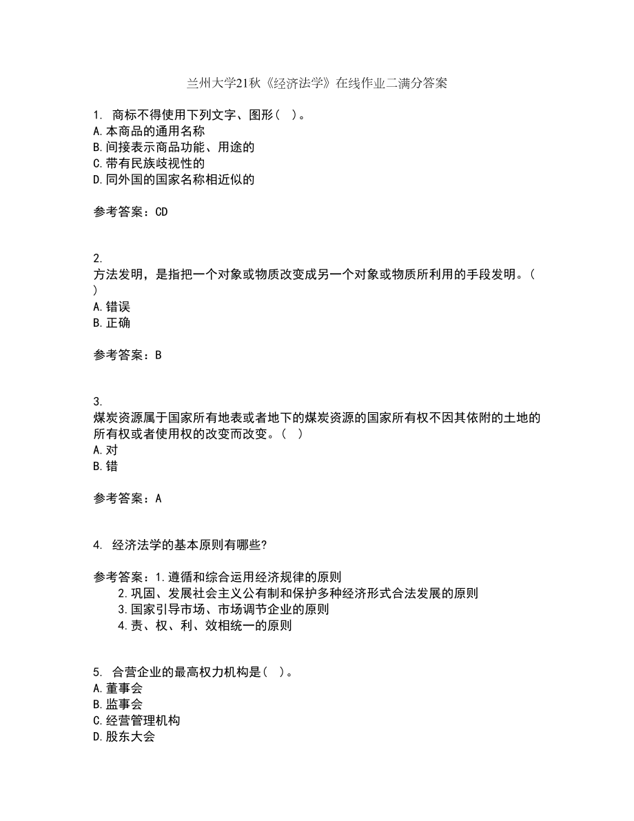 兰州大学21秋《经济法学》在线作业二满分答案74_第1页