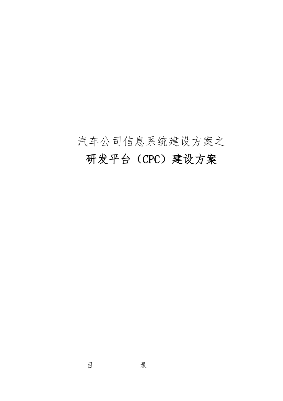 汽车有限公司研发平台CPC项目解决方案_第1页