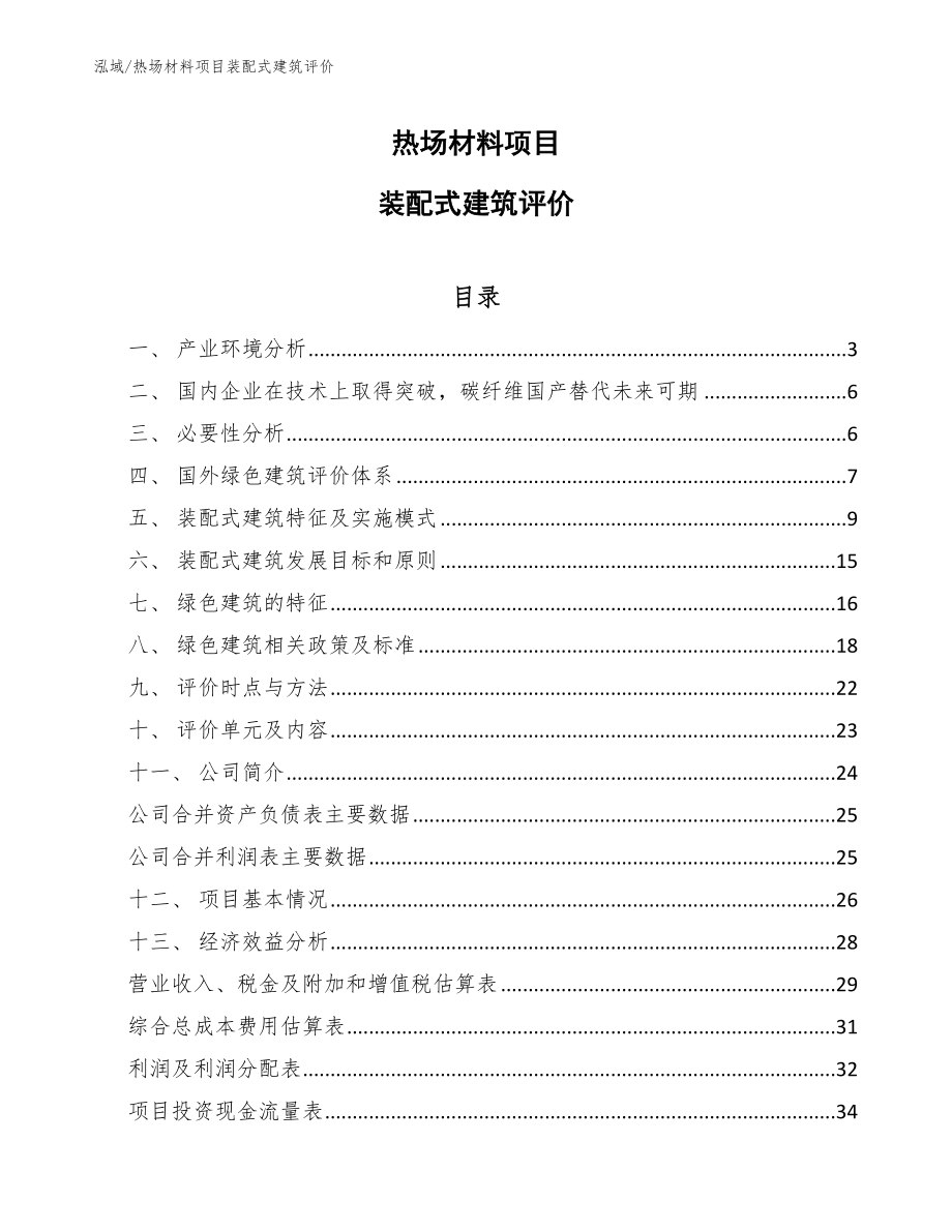 热场材料项目装配式建筑评价_第1页