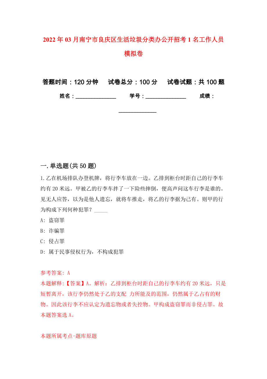 2022年03月南宁市良庆区生活垃圾分类办公开招考1名工作人员模拟考卷（1）_第1页