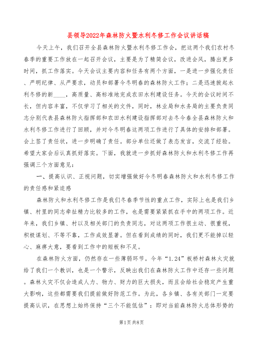 县领导2022年森林防火暨水利冬修工作会议讲话稿_第1页