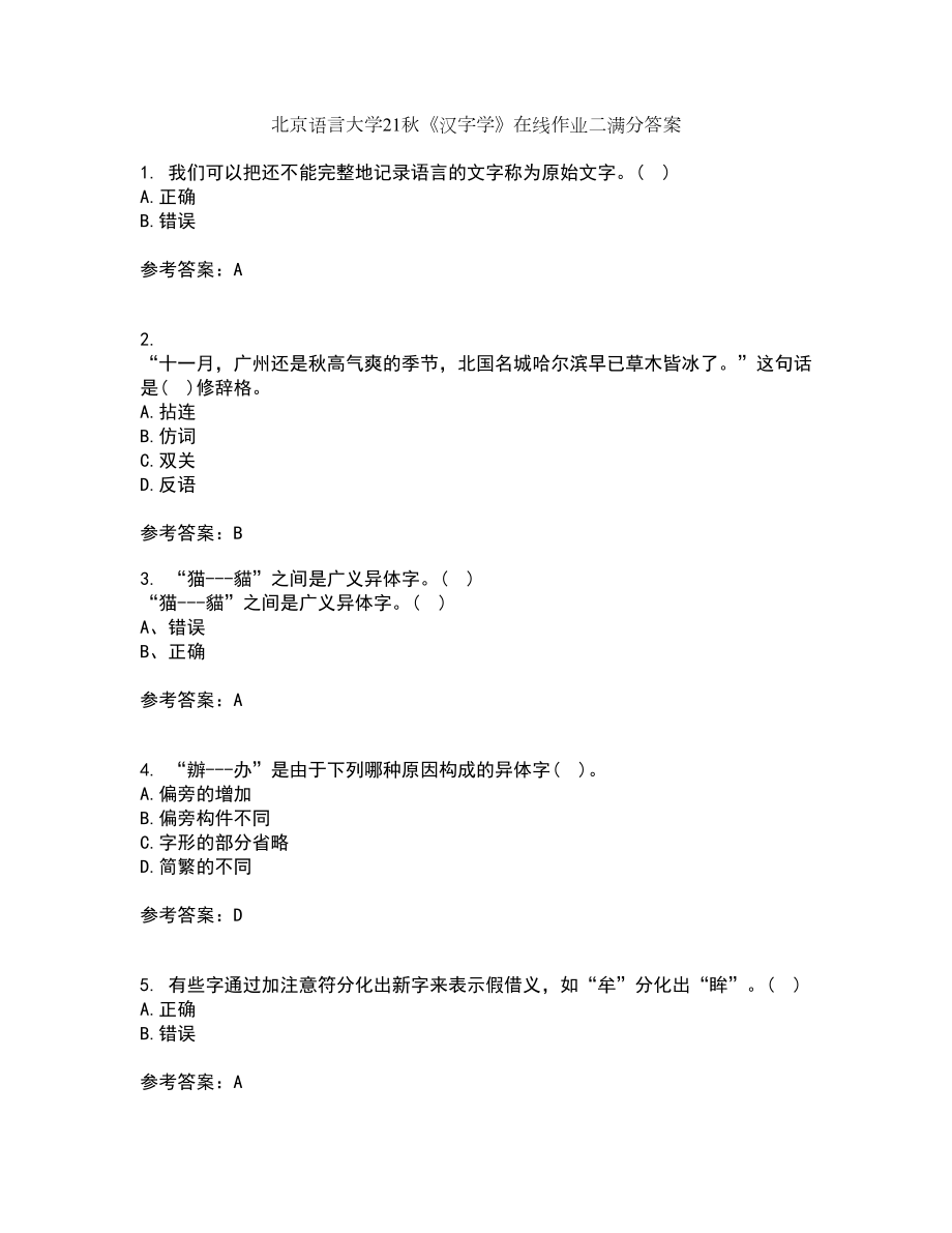 北京语言大学21秋《汉字学》在线作业二满分答案66_第1页