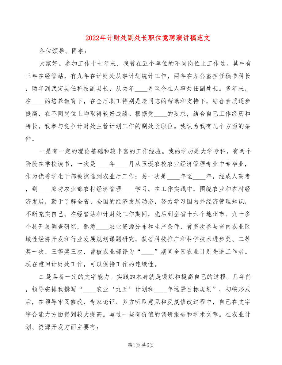 2022年计财处副处长职位竟聘演讲稿范文_第1页
