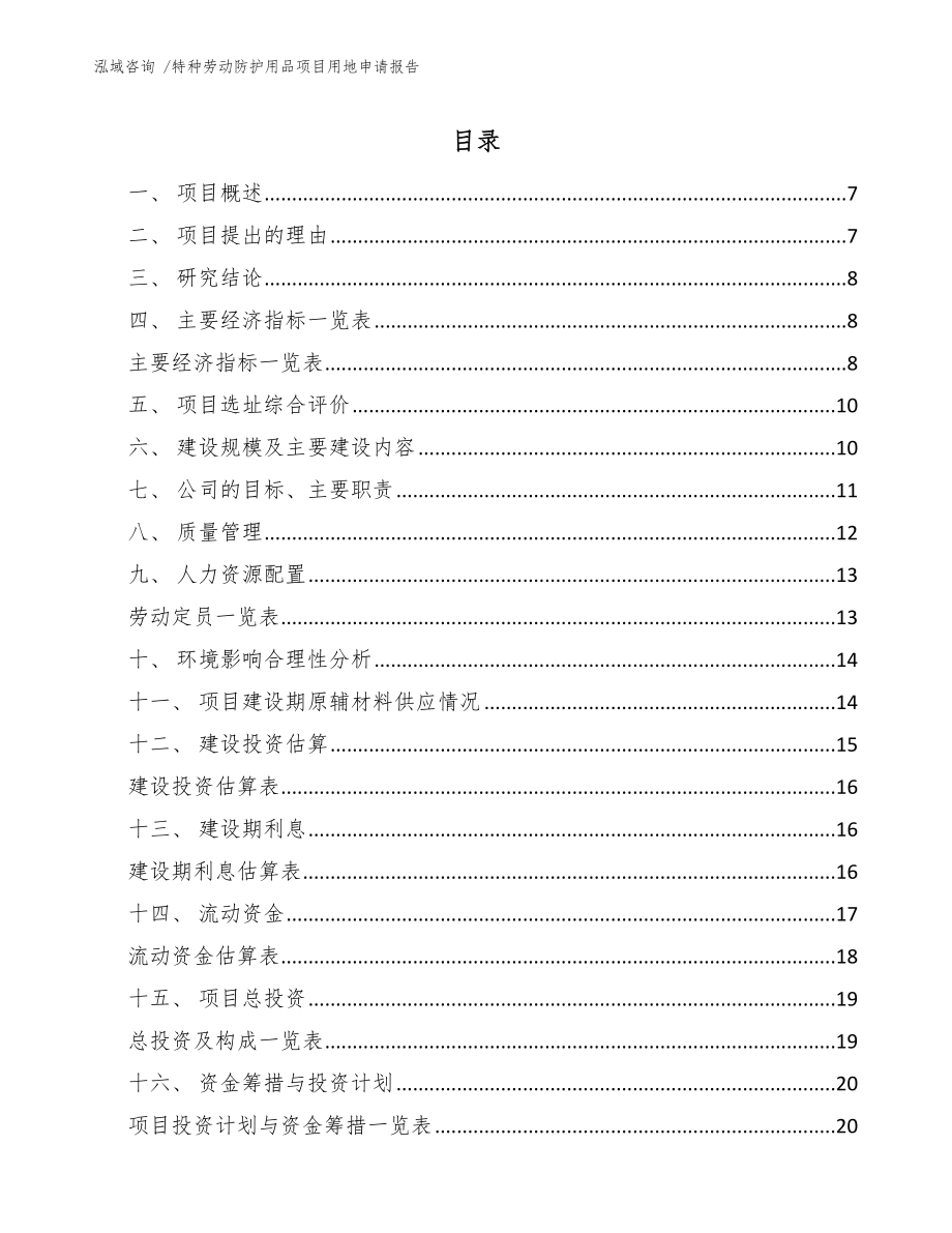 特种劳动防护用品项目用地申请报告_第1页