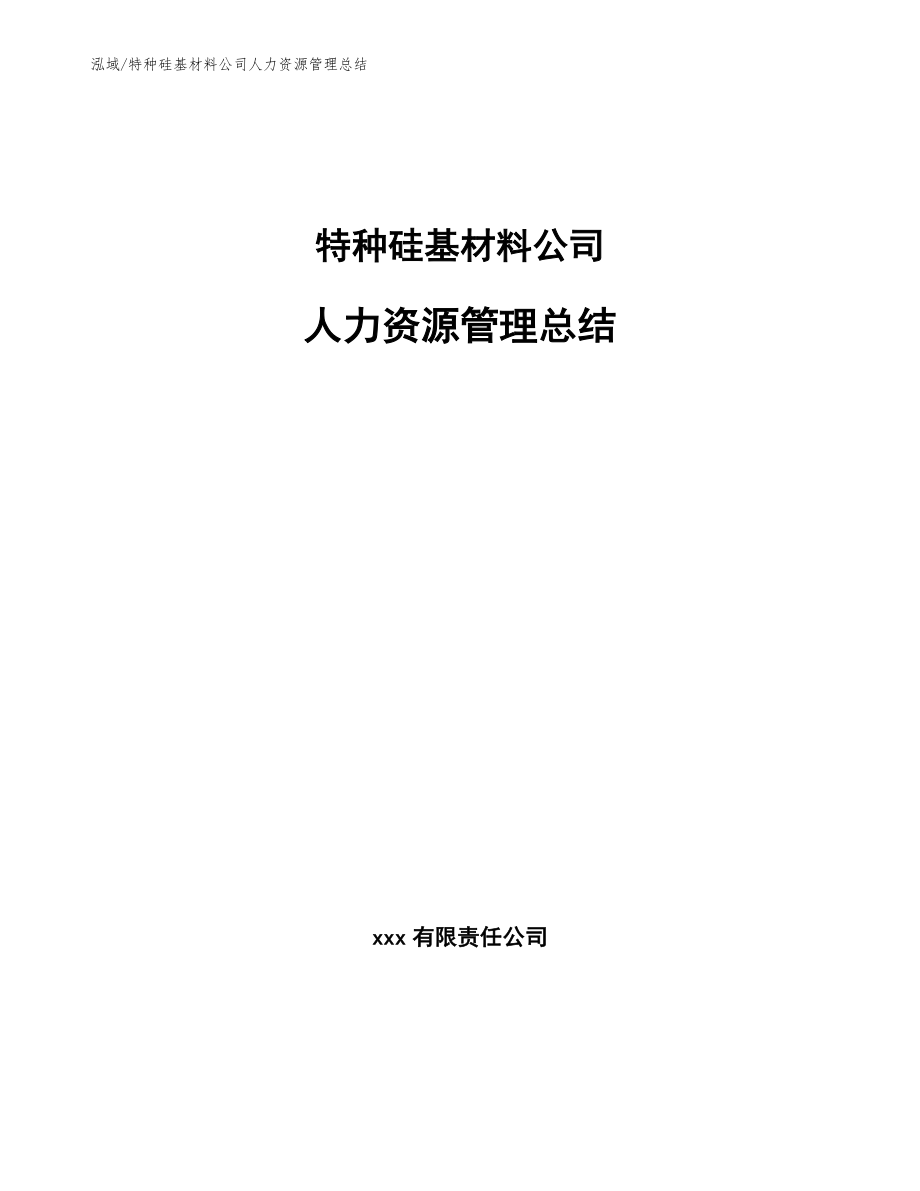 特种硅基材料公司人力资源管理总结（参考）_第1页