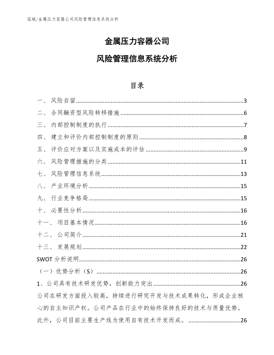 金属压力容器公司风险管理信息系统分析_第1页