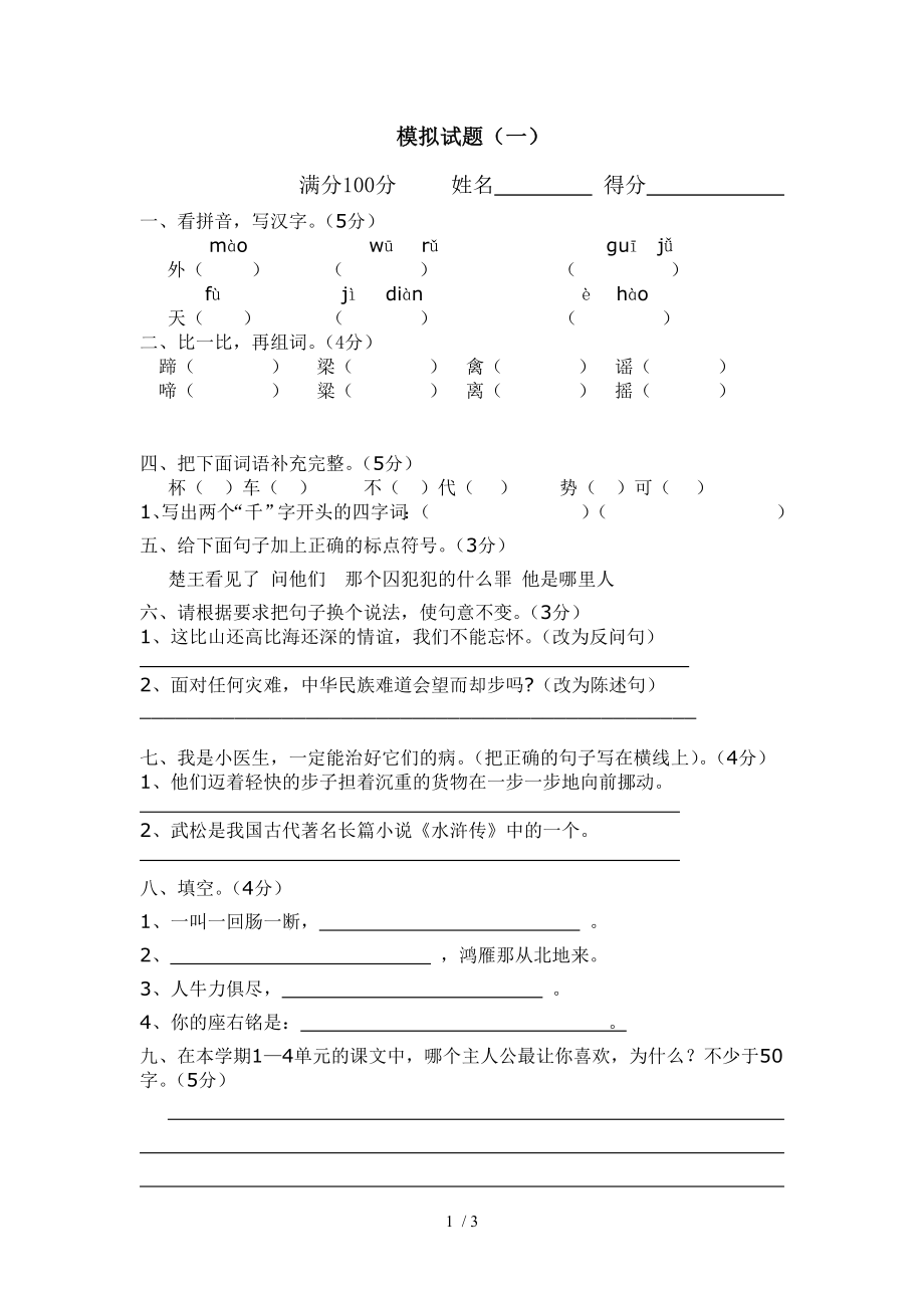 上海小学五年级下期中考试模拟卷(一)_第1页