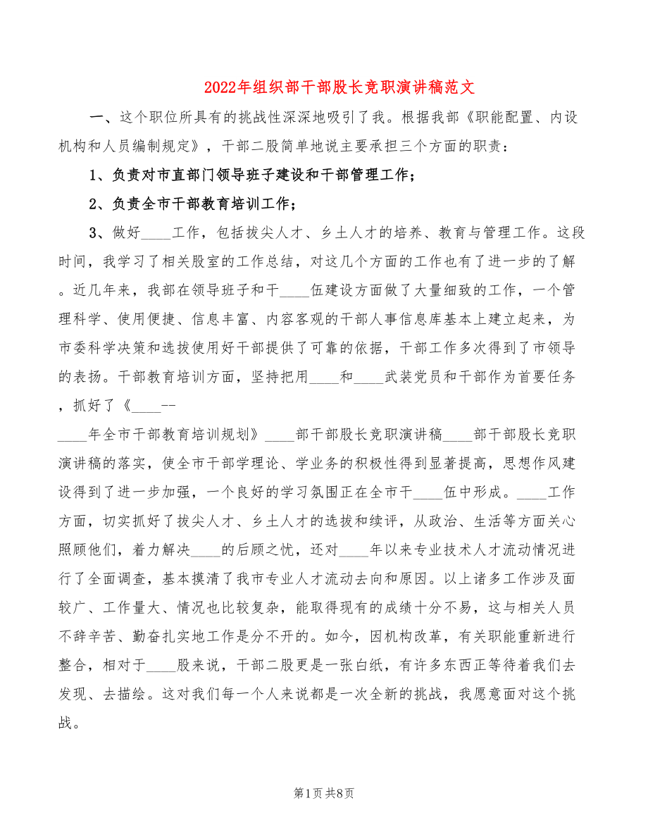 2022年组织部干部股长竞职演讲稿范文_第1页