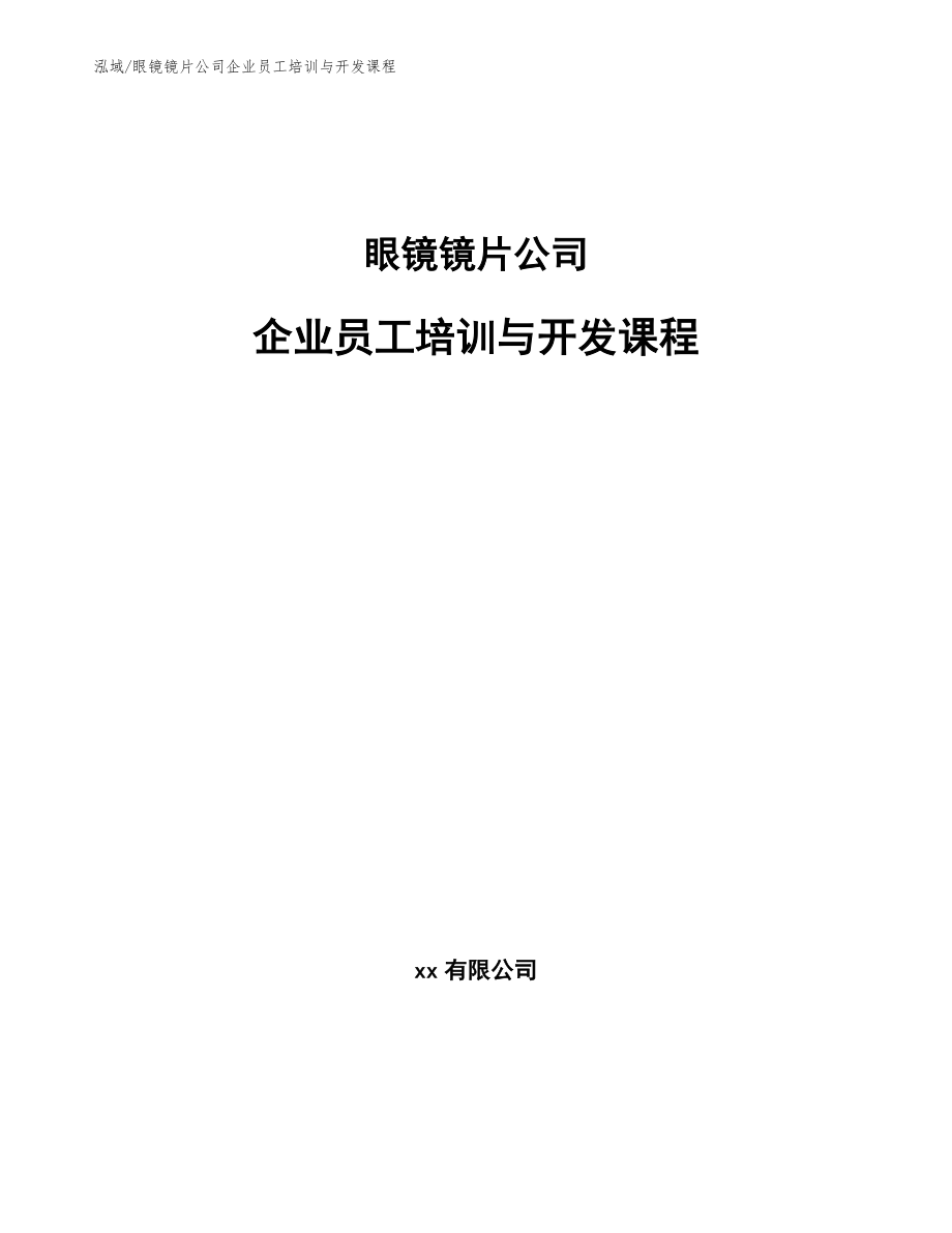 眼镜镜片公司企业员工培训与开发课程（参考）_第1页