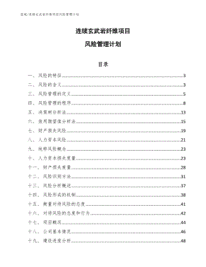 连续玄武岩纤维项目风险管理计划【范文】