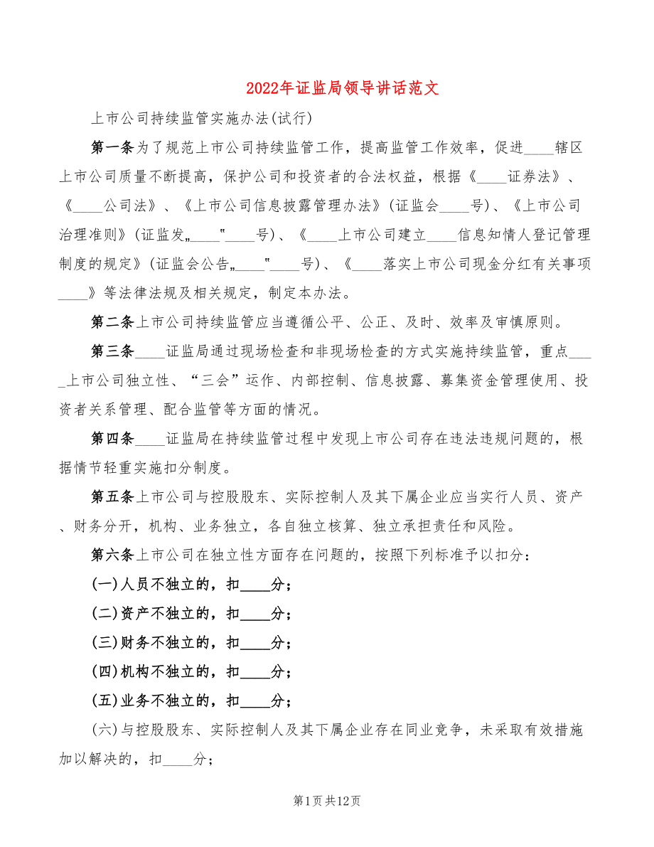 2022年证监局领导讲话范文_第1页