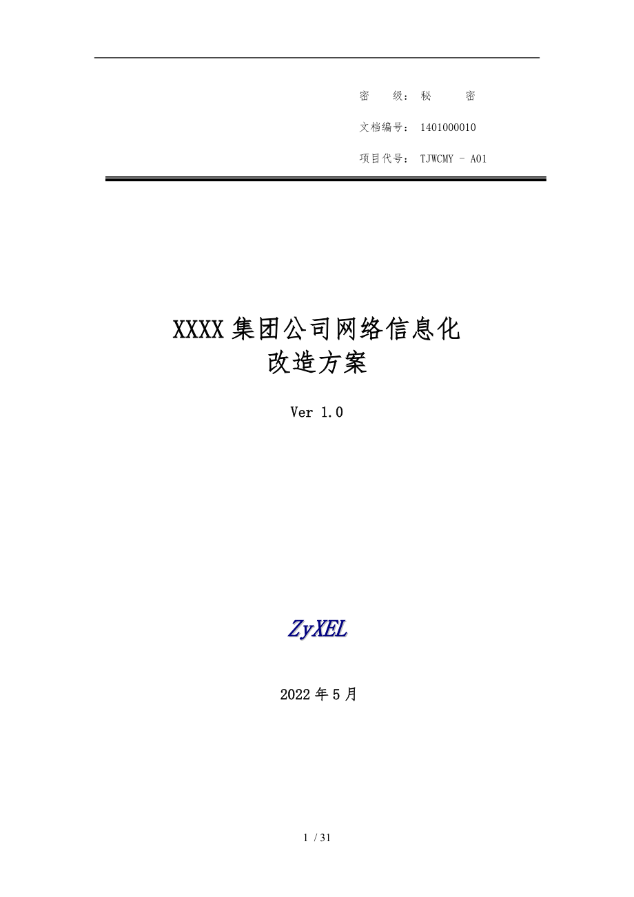 某集团公司网络信息化改造方案_第1页