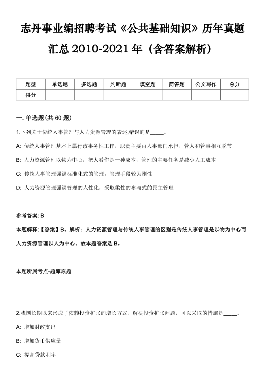 志丹事业编招聘考试《公共基础知识》历年真题汇总2010-2021年（含答案解析）第4期_第1页