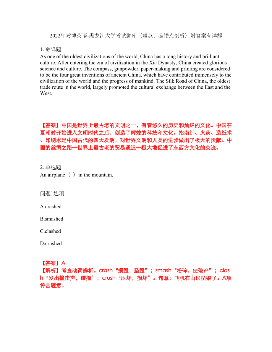 2022年考博英语-黑龙江大学考试题库（难点、易错点剖析）附答案有详解26_第1页