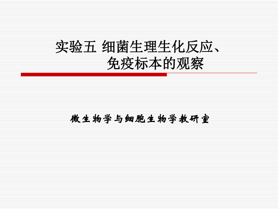 實驗三牛肉膏蛋白腖培養基的製備,微生物的分離與純化_第1頁