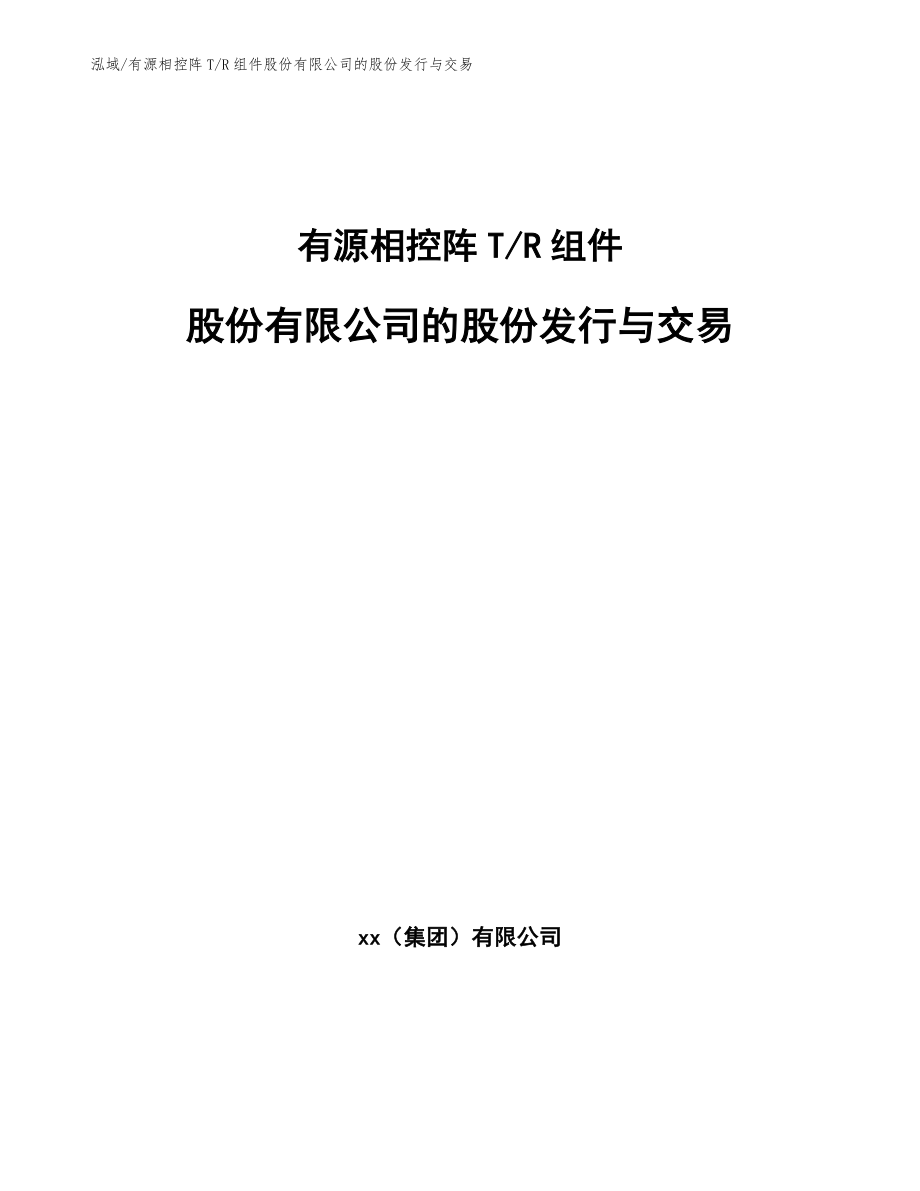 有源相控阵T_R组件股份有限公司的股份发行与交易_范文_第1页