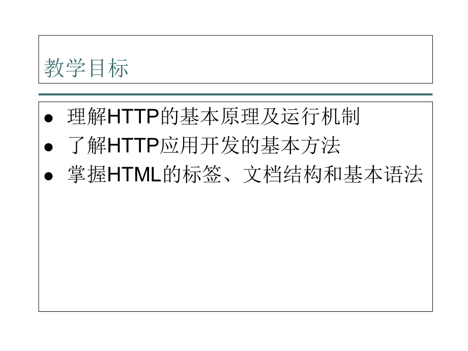 网络应用开发3HTTP协议_第1页