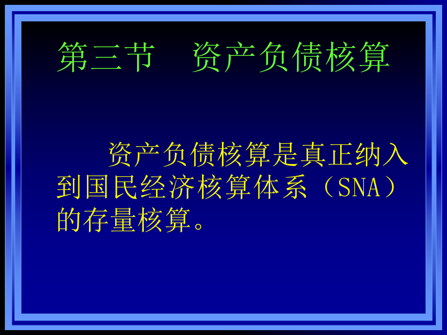 资产负债核算概述与应用分析_第1页